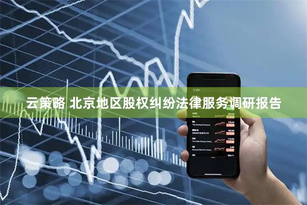 云策略 北京地区股权纠纷法律服务调研报告