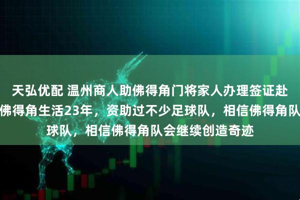 天弘优配 温州商人助佛得角门将家人办理签证赴美，当事人：在佛得角生活23年，资助过不少足球队，相信佛得角队会继续创造奇迹
