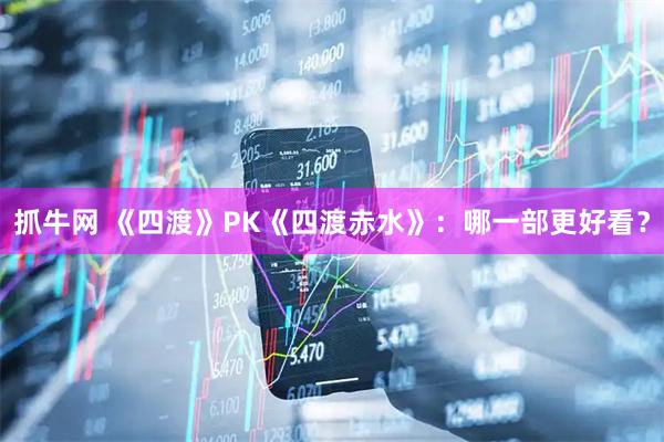 抓牛网 《四渡》PK《四渡赤水》：哪一部更好看？